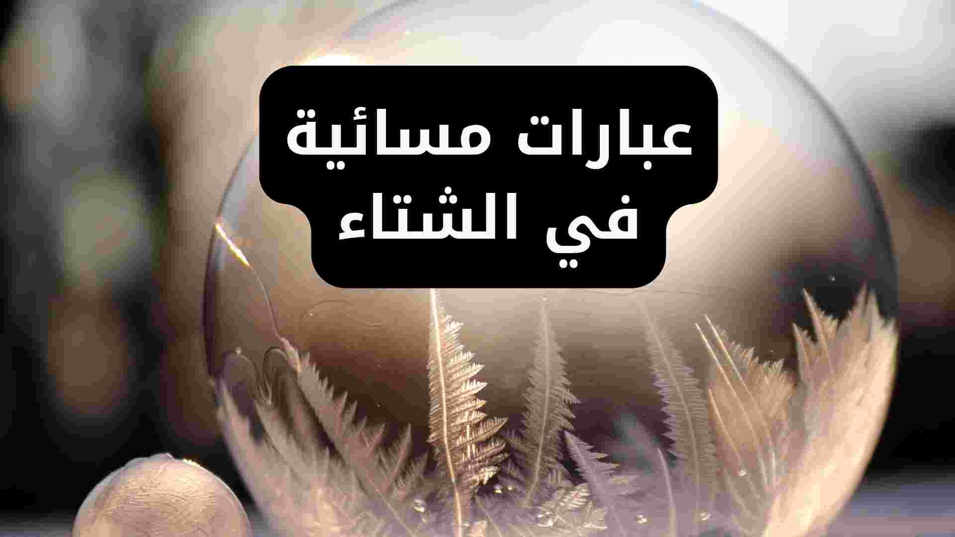 كلمات عن المساء في الشتاء