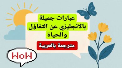 عبارات انجليزية عن التفاؤل والحياة مترجمة