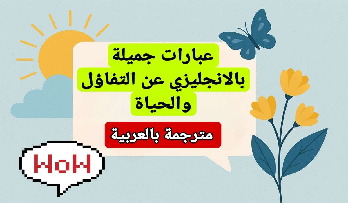 عبارات انجليزية عن التفاؤل والحياة مترجمة