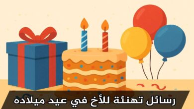 رسائل تهنئة عيد ميلاد اخي