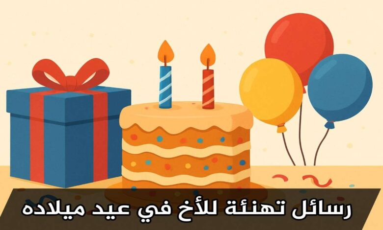 رسائل تهنئة عيد ميلاد اخي