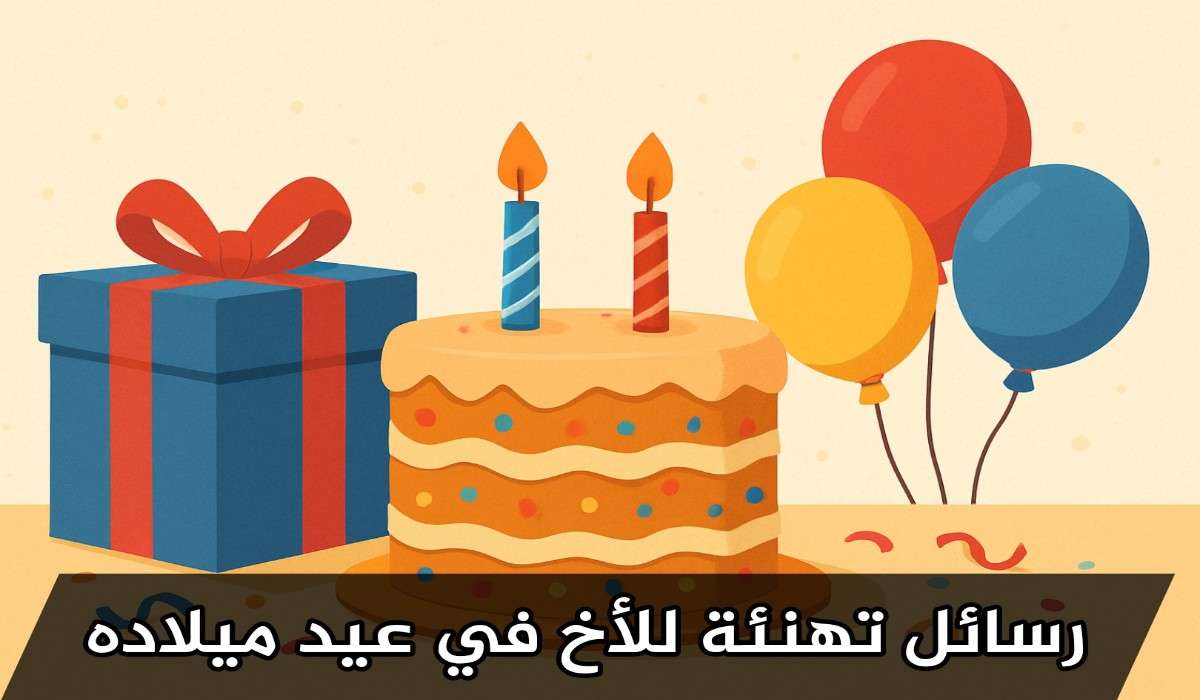 رسائل تهنئة عيد ميلاد اخي
