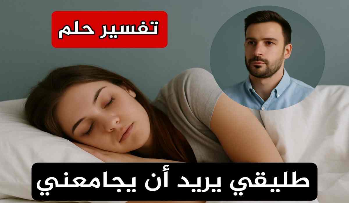 طليقي يريد أن يجامعني وانا أقبل