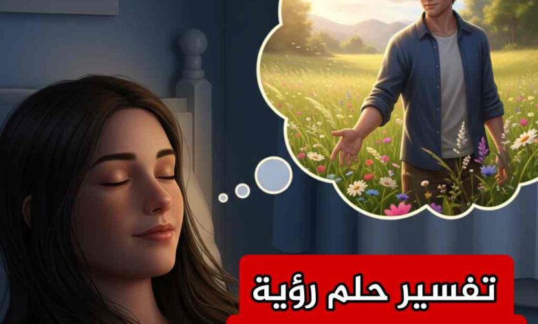 رؤية الطليق في المنام لابن سيرين