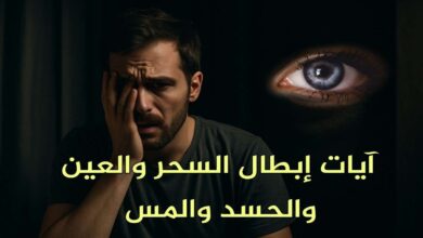 آيات إبطال السحر والعين والحسد والمس مكتوبة