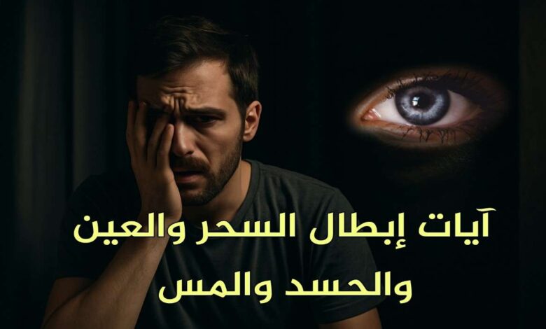 آيات إبطال السحر والعين والحسد والمس مكتوبة