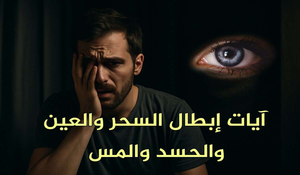 آيات إبطال السحر والعين والحسد والمس مكتوبة