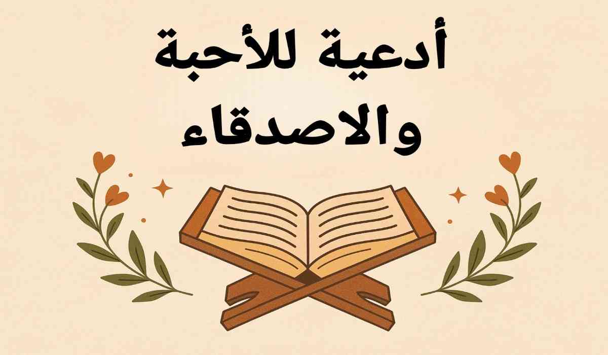 أدعية جميلة للأحبة والاصدقاء