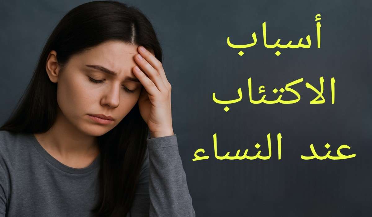 أسباب الاكتئاب عند النساء