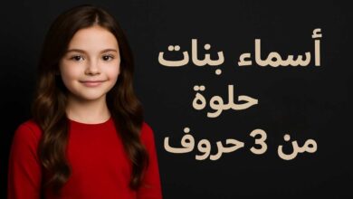 أسماء بنات من ثلاث حروف