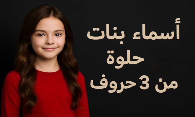 أسماء بنات من ثلاث حروف