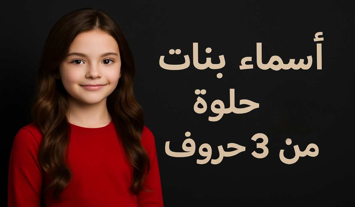 أسماء بنات من ثلاث حروف