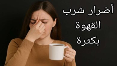 أضرار الإكثار من شرب القهوة