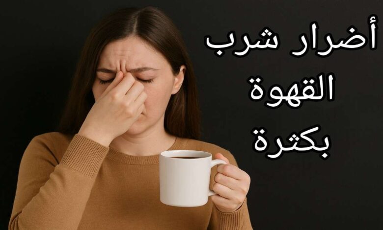 أضرار الإكثار من شرب القهوة