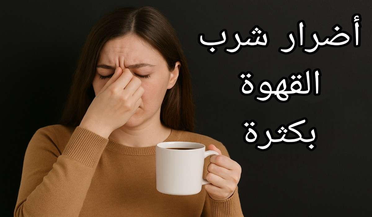 أضرار الإكثار من شرب القهوة