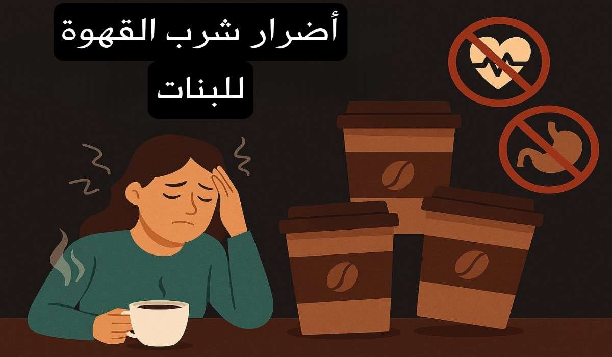 أضرار كثرة شرب القهوة للبنات