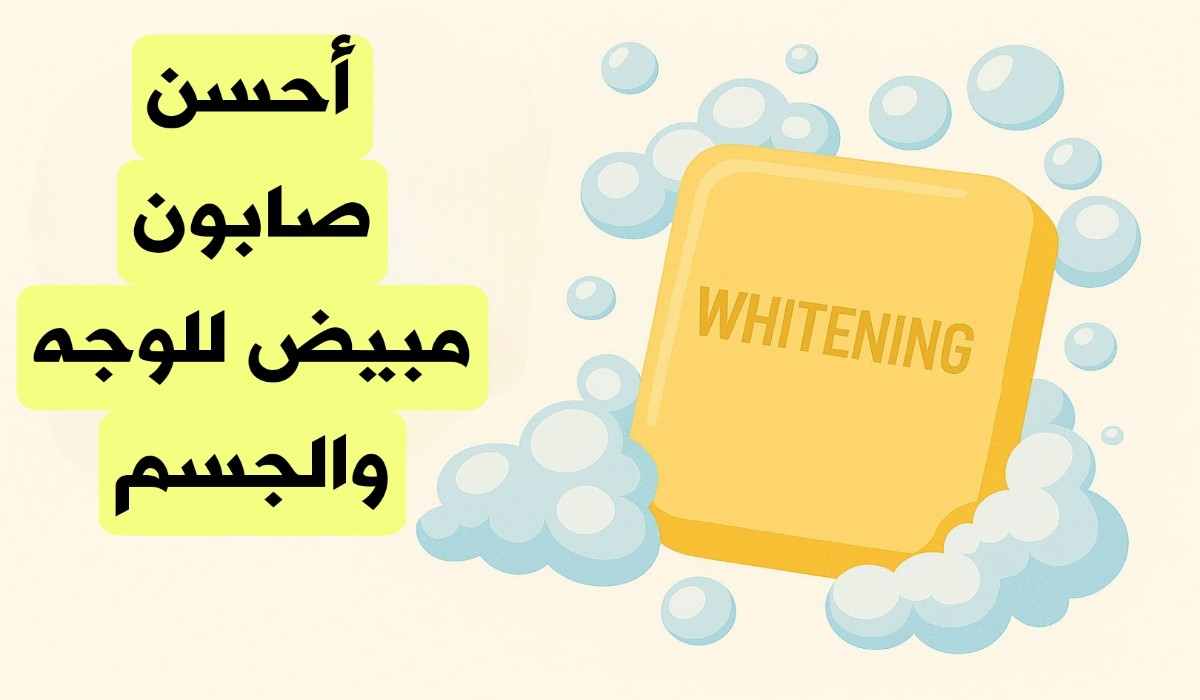 صابون تبييض الوجه من الصيدلية