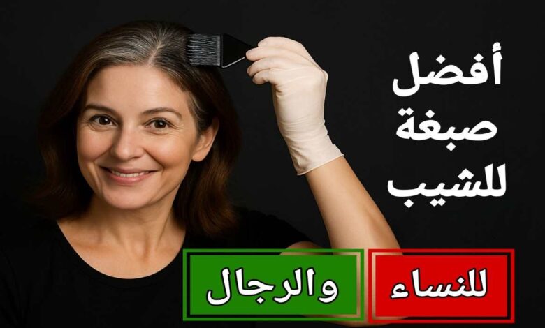 أفضل صبغة للشيب من الصيدلية