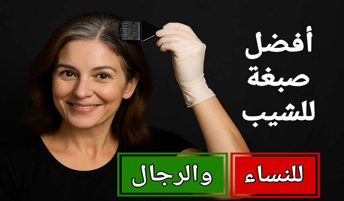 أفضل صبغة للشيب من الصيدلية