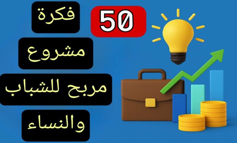 مشاريع تجارية ناجحة للشباب والنساء