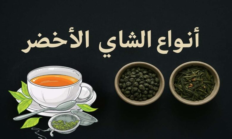 أنواع الشاي الأخضر بالصور