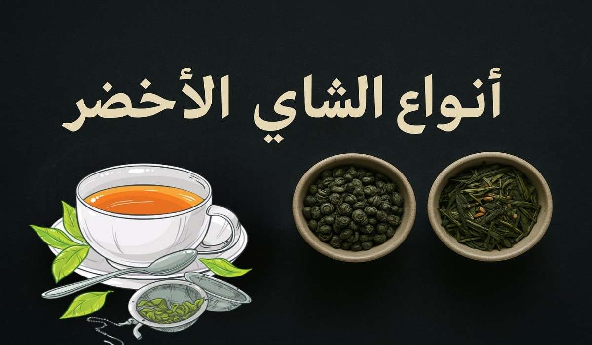 أنواع الشاي الأخضر بالصور