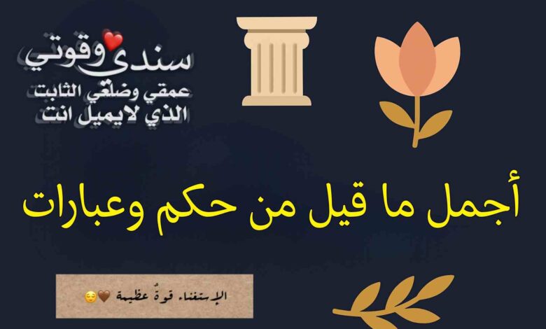 أجمل ما قيل من العبارات