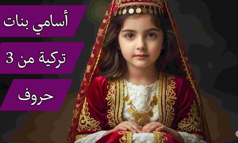 أسماء بنات ثلاثية