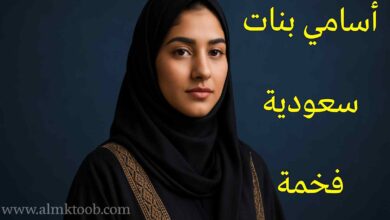 أسماء بنات سعودية ملكية فخمة