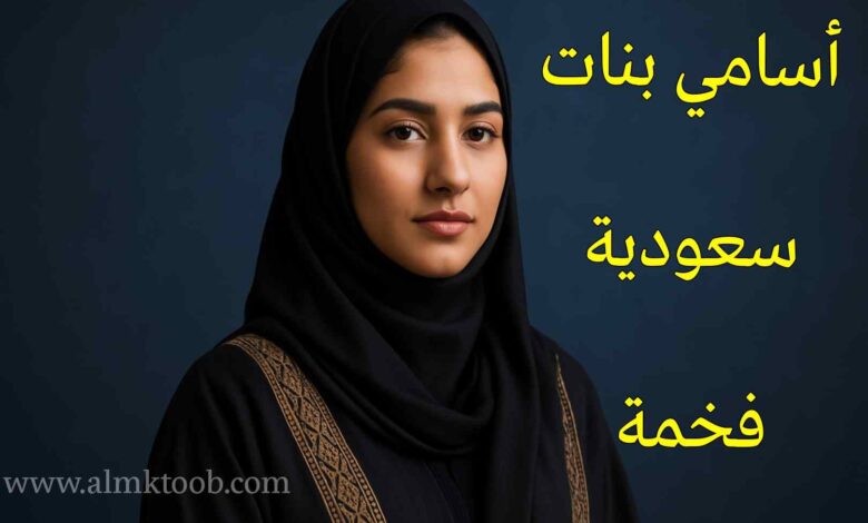 أسماء بنات سعودية ملكية فخمة