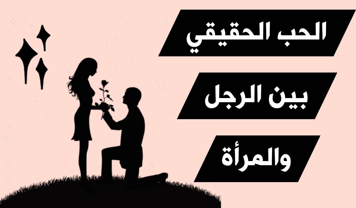 معنى الحب الحقيقي بين الرجل والمرأة