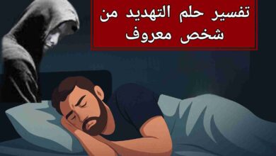 تفسير حلم التهديد من شخص أعرفه