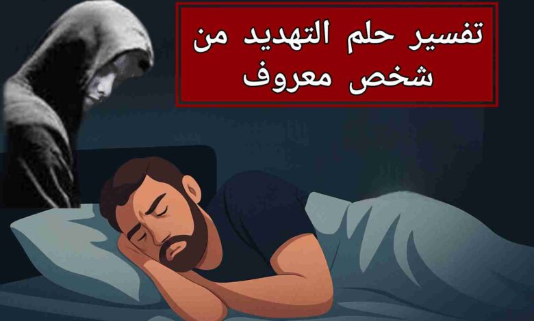 تفسير حلم التهديد من شخص أعرفه