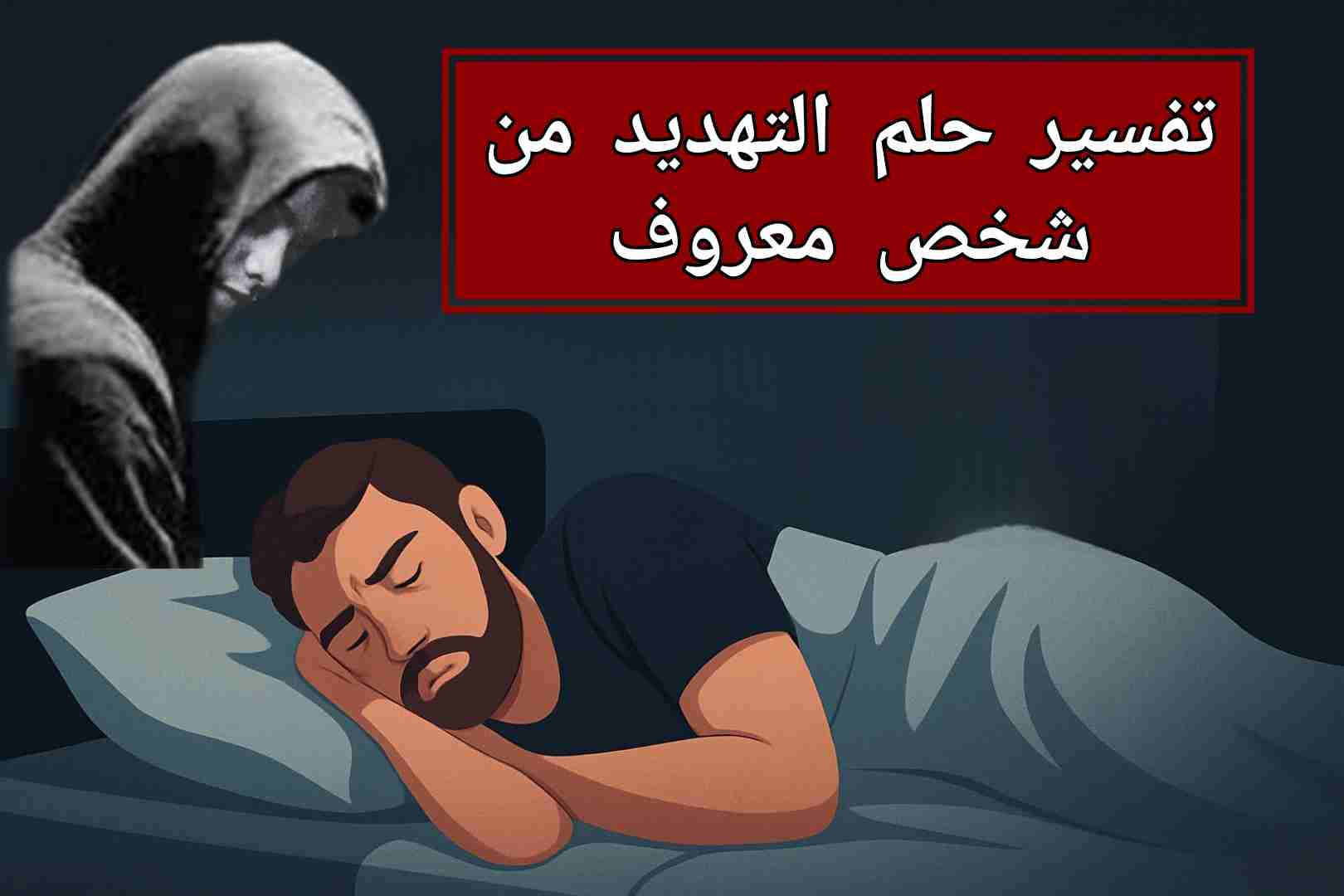 تفسير حلم التهديد من شخص معروف