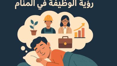 تفسير حلم الحصول على وظيفة