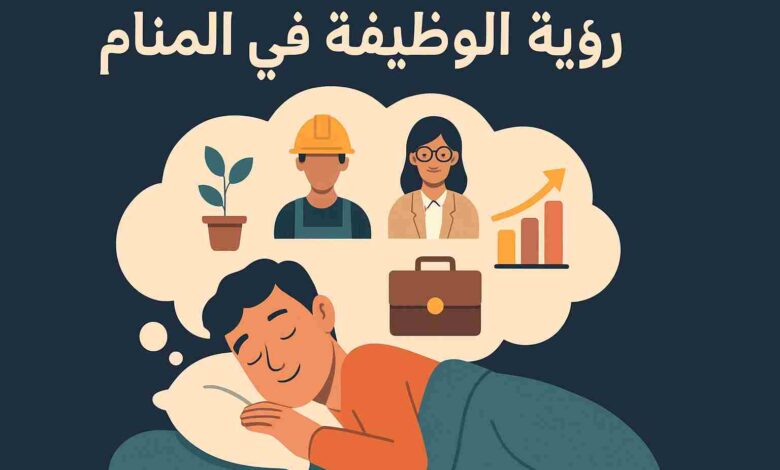 تفسير حلم الحصول على وظيفة