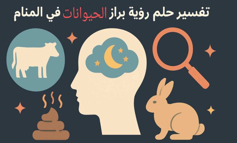 تفسير روث الغنم في المنام