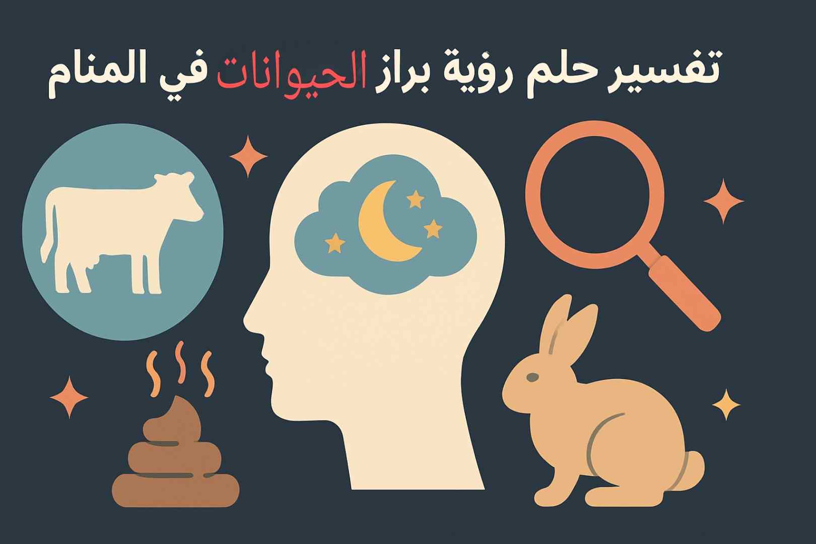 تفسير روث الغنم في المنام