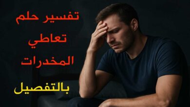 تفسير حلم رؤية المخدرات
