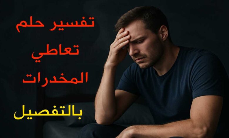 تفسير حلم رؤية المخدرات