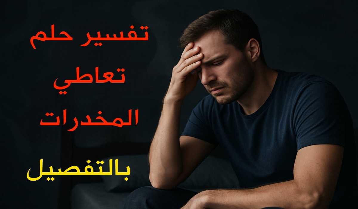 تفسير حلم تعاطي المخدرات