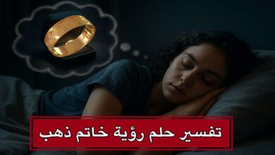 تفسير حلم لبس خاتم ذهب في المنام