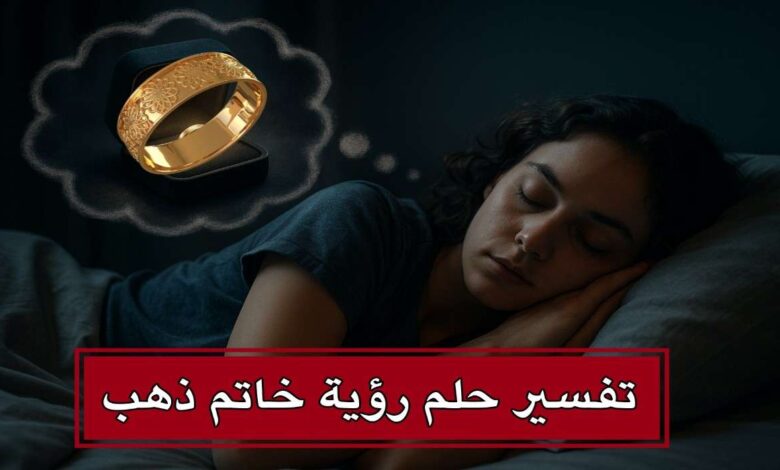تفسير حلم لبس خاتم ذهب في المنام