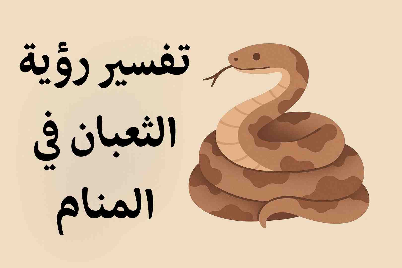 تفسير حلم رؤية الثعبان في المنام