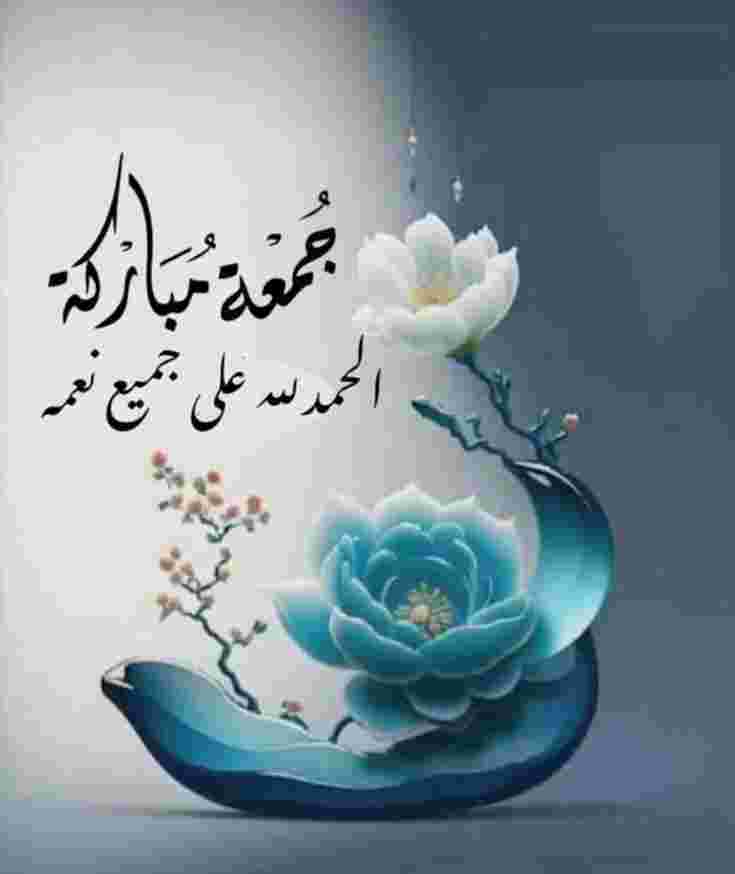 صور جمعة مباركة بذكر الله