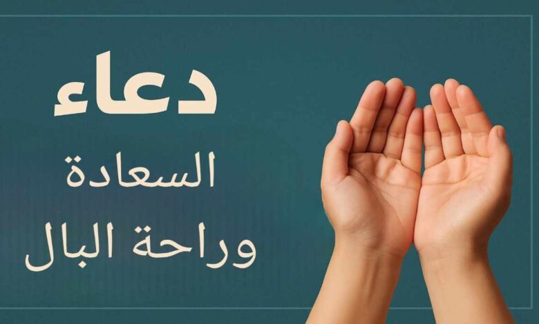 دعاء السعادة وراحة البال قصير