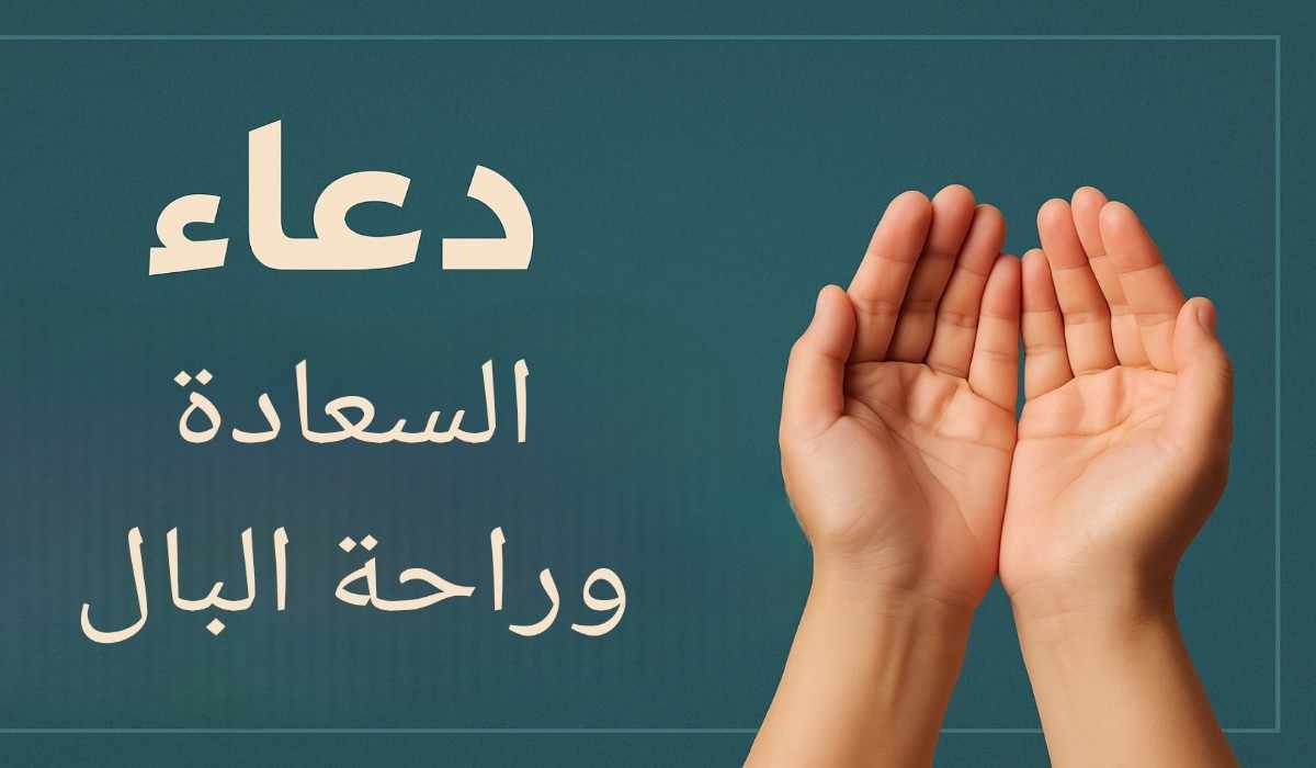 دعاء السعادة وراحة البال قصير