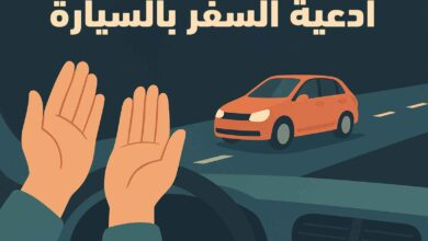 دعاء السفر بالسيارة