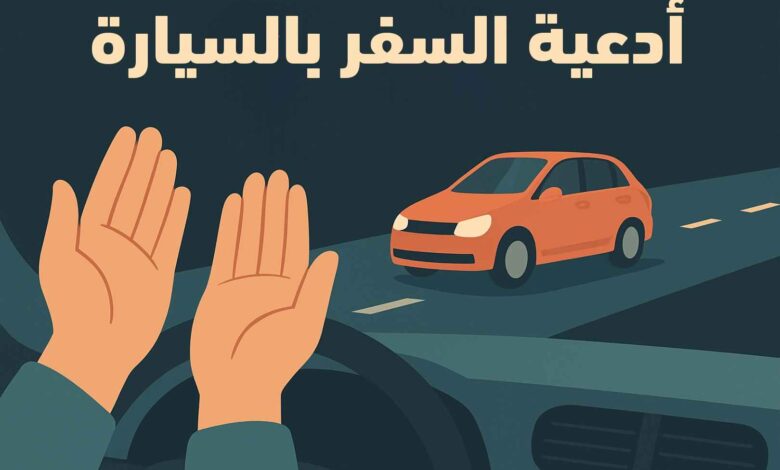 دعاء السفر بالسيارة