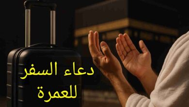 دعاء السفر للعمرة